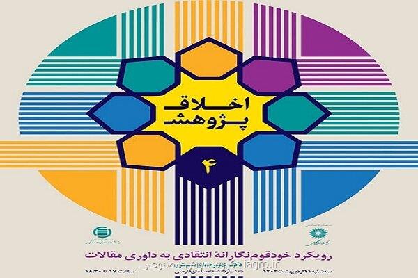 چهارمین نشست اخلاق پژوهش در خدمت توسعه علم و فناوری