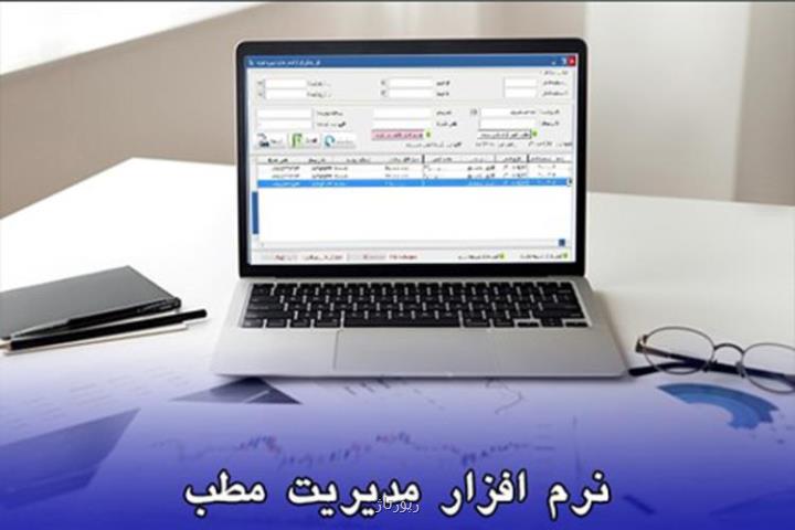 هرآنچه باید پیش از خرید نرم افزار مطب بدانید